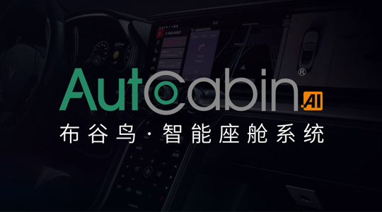 AutoCabin-P3：best365体育推出基于芯驰X9HP平台的智能座舱系统解决方案